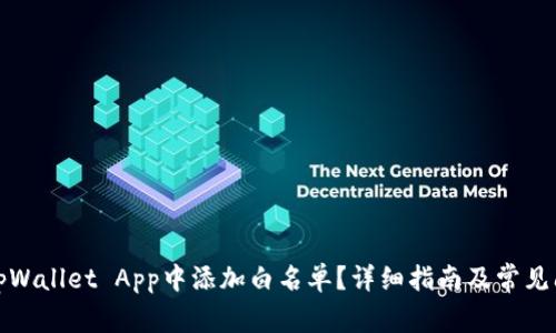如何在tpWallet App中添加白名单？详细指南及常见问题解答