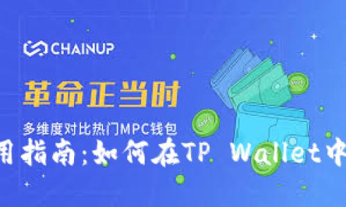 : TP Wallet使用指南：如何在TP Wallet中找到交易所功能