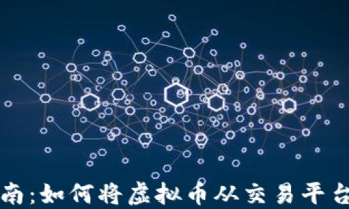 虚拟币转账指南:如何将虚拟币从交易平台转到个人钱包