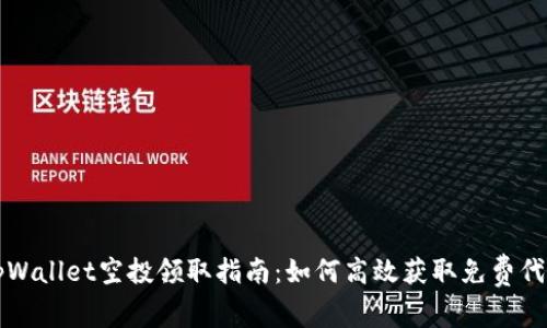 tpWallet空投领取指南：如何高效获取免费代币