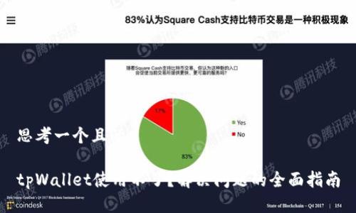思考一个且的

tpWallet使用不了？解决问题的全面指南
