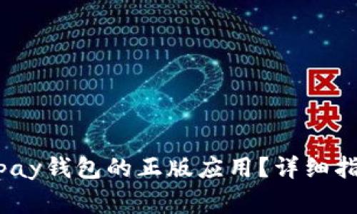 如何下载988pay钱包的正版应用？详细指南与注意事项