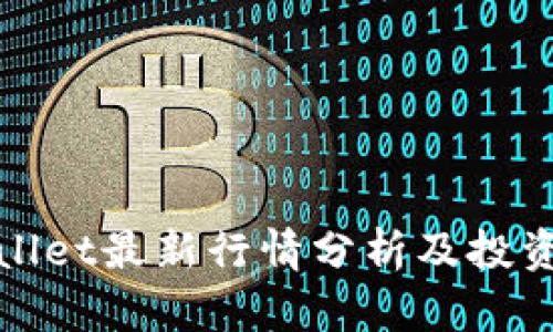tpWallet最新行情分析及投资策略
