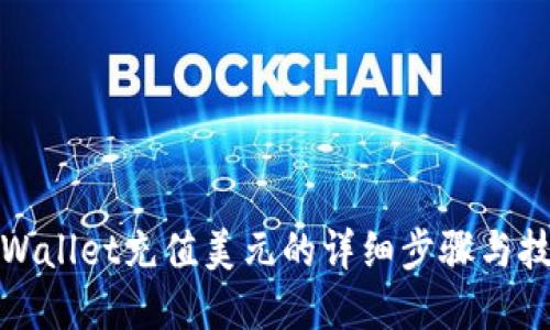 tpWallet充值美元的详细步骤与技巧