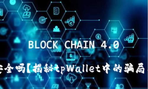 tpWallet安全吗？揭秘tpWallet中的骗局与保护措施