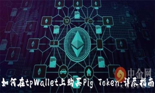 如何在tpWallet上购买Pig Token:详尽指南