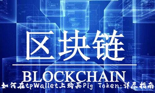   
如何在tpWallet上购买Pig Token：详尽指南