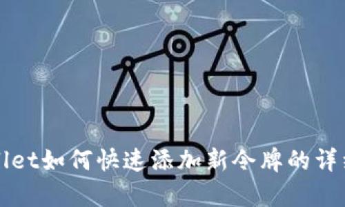 tpWallet如何快速添加新令牌的详细指南
