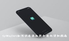 tpWallet如何快速添加新令牌