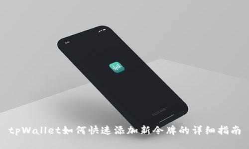 tpWallet如何快速添加新令牌的详细指南