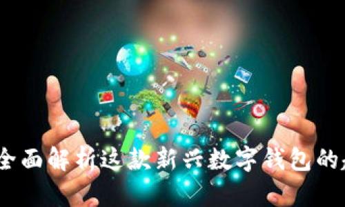 tpWallet：全面解析这款新兴数字钱包的趋势与优势