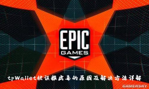 tpWallet被误报病毒的原因及解决方法详解