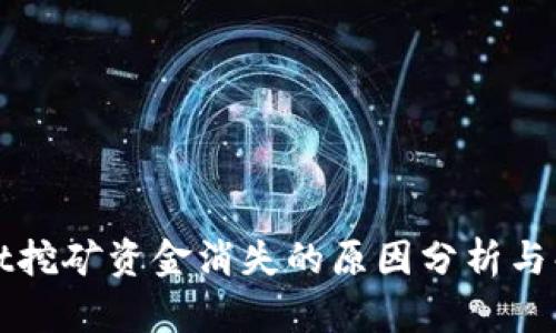 tpWallet挖矿资金消失的原因分析与解决方案