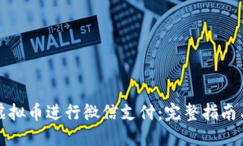 如何通过虚拟币进行微信支付：完整指南与实用技巧