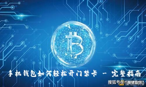 手机钱包如何轻松开门禁卡 - 完整指南