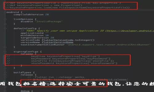 全球区块链常用钱包排名榜：选择安全可靠的钱包，让您的数字资产更安心
