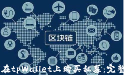 
如何在tpWallet上购买私募：完整指南