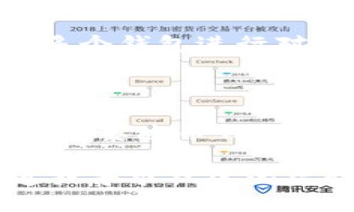 如何快速获取泰达币钱包下载地址？完整指南

泰达币, 钱包下载, 加密货币, 数字资产/guanjianci

## 内容大纲

1. 引言
   - 泰达币的概述
   - 为什么需要数字钱包？

2. 泰达币（USDT）简介
   - 泰达币的起源和目的
   - 如何使用泰达币进行交易

3. 数字钱包的基础知识
   - 什么是数字钱包？
   - 热钱包与冷钱包的区别

4. 泰达币钱包下载地址
   - 官方钱包的获取方式
   - 第三方钱包的选择与风险

5. 如何下载并安装泰达币钱包
   - 步骤说明
   - 可能遇到的问题及解决方案

6. 使用泰达币钱包的注意事项
   - 安全性问题
   - 备份和恢复钱包

7. 常见问题解答
   - 泰达币钱包支持哪些平台？
   - 如何维护钱包的安全性？
   - 遇到钱包无法访问该怎么办？
   - 如何转账和接收泰达币？
   - 泰达币钱包的费用介绍
   - 如何选择合适的数字钱包？

8. 结论
   - 总结泰达币钱包的重要性
   - 鼓励用户安全使用泰达币

---

## 正文部分

### 引言

随着比特币及其他加密货币的崛起，泰达币（USDT）作为一种稳定币逐渐进入公众视野。泰达币旨在将加密货币的便利性与法币的稳定性结合起来，使得用户可以更灵活地进行交易。在这个数字资产日益丰富的时代，拥有一个安全可靠的数字钱包显得尤为重要。

在本文中，我们将详细探讨如何获取泰达币钱包的下载地址，并将提供相关的使用指南及注意事项，助您顺利使用泰达币进行数字资产管理。

### 泰达币（USDT）简介

泰达币的起源和目的
泰达币（Tether）最初在2014年推出，旨在解决加密货币市场中波动性大的问题。泰达币的价值通常与美元1:1挂钩，对于投资者来说，它提供了一个在加密市场中相对稳定的存储方式。

如何使用泰达币进行交易
泰达币可以在多种交易所交易，用户可以通过购买泰达币后，再将其用于其他加密货币的交易。此外，由于其稳定性，许多商家也接受泰达币作为支付方式，提供了更为广泛的使用场景。

### 数字钱包的基础知识

什么是数字钱包？
数字钱包是一种存储加密货币私钥的工具，用户可以利用它安全地管理和转移自己的数字资产。它可以是软件形式（热钱包）或硬件形式（冷钱包），每种类型都有其独特的优势及适用场景。

热钱包与冷钱包的区别
热钱包是随时在线连接互联网的钱包，适合日常交易，而冷钱包则是离线状态下存储的设备，主要用于长期保存资产。冷钱包虽然不那么方便，但安全性更高，适合长时间持有的大额资产。

### 泰达币钱包下载地址

官方钱包的获取方式
为了确保安全，用户应该优先选择官方推荐的钱包进行下载。通常情况下，可以在泰达币的官方网站上找到下载链接，确保所下载的是最新版本并能提供安全保障。

第三方钱包的选择与风险
市面上有许多支持泰达币的第三方数字钱包，例如Coinomi，Trust Wallet等，这些钱包通常提供更多的功能。但用户在选择时应谨慎，确保该 Wallet 的安全性和用户评价良好，以防止个人资产的损失。

### 如何下载并安装泰达币钱包

步骤说明
下载泰达币钱包的步骤通常包括：访问官网或应用商店，找到相应的下载链接或应用，点击下载并按照系统提示完成安装。完成后，用户需进行钱包的设置，设置强密码并备份钱包信息。

可能遇到的问题及解决方案
部分用户在下载过程中可能会遭遇安装失败、应用兼容性问题等情况。建议用户首先检查网络连接，确保下载链接的安全性，必要时可尝试不同的设备进行下载。

### 使用泰达币钱包的注意事项

安全性问题
安全性是钱包使用中最为关键的问题，用户应避免在公共网络环境中进行操作，定期更换密码，并使钱包软件保持为最新版本。此外，启用两步验证可以为钱包增加一层安全保障。

备份和恢复钱包
用户应定期备份自己的钱包信息，包括私钥和助记词。备份信息应存放在安全的地方，以防在设备丢失或损坏的情况下能够恢复资产。同时，用户还应了解恢复钱包的具体步骤，以便在需要时能够迅速找到解决方案。

### 常见问题解答

泰达币钱包支持哪些平台？
大多数泰达币钱包支持多个操作系统，包括Windows、MacOS、iOS和Android。用户可以根据自己的设备选择合适的钱包应用进行下载。例如，可以下载适用于iOS的Trust Wallet或Android上的Exodus等。

如何维护钱包的安全性？
维护钱包安全性的措施包括定期更换登录密码、定期备份钱包及相关信息、开启两步验证及不在公共网络下进行敏感操作。务必保持警惕，定期检查账户活动，及时应对可能的安全威胁。

遇到钱包无法访问该怎么办？
如果钱包无法访问，首先尝试重新启动设备或更新应用。如果问题仍然存在，检查是否由于网络问题引起的，通过不同的网络进行尝试。此外，用户应查看相关官网或社交媒体平台获取帮助和反馈。

如何转账和接收泰达币？
转账泰达币时，用户需输入接收方的地址和转账金额，确认信息后点击发送。接收泰达币则只需提供给对方自己的钱包地址，确保地址的正确性，以防资产丢失。用户最好也对转账进行确认，确保每个步骤都准确无误。

泰达币钱包的费用介绍
使用泰达币钱包通常会涉及到一些费用，包括网络手续费、交易手续费等。这些费用会因网络拥堵、钱包类型等因素而有所不同。建议用户在转账前查看相关费用信息，合理安排转账时机。

如何选择合适的数字钱包？
选择数字钱包时，用户应考虑以下几个方面：安全性、用户体验、功能、社区支持及费用等。用户可以查看网络上的评价，选择多个钱包进行对比，找到适合自己的数字资产管理工具。

### 结论

在这个数字货币飞速发展的时代，拥有一个好用且安全的泰达币钱包至关重要。希望通过本文的详细介绍，您能够找到合适的泰达币钱包下载地址，并能够安全、方便地管理自己的加密资产。

在使用过程中，不忘关注安全问题，及时备份信息，确保自己的资产得到很好的保护。如有任何疑问，欢迎随时查阅官方渠道或寻求社区的帮助。