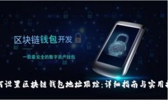 如何设置区块链钱包地址