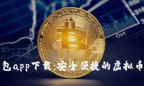 EZpay钱包app下载：安全便捷的虚拟币管理平台