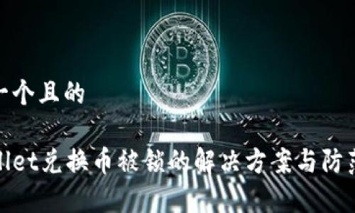 思考一个且的

tpWallet兑换币被锁的解决方案与防范措施