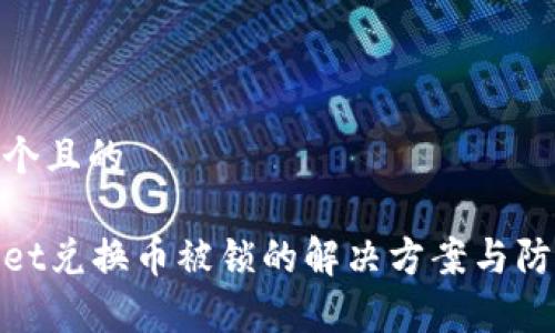 思考一个且的

tpWallet兑换币被锁的解决方案与防范措施