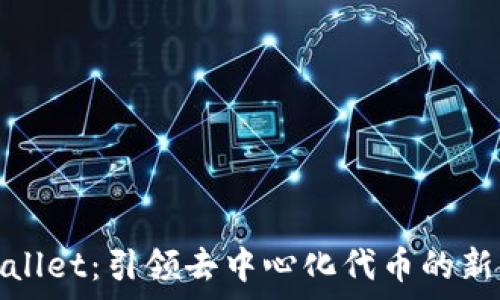 tpWallet:引领去中心化代币的新时代