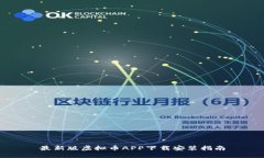 最新版虚拟币APP下载安装
