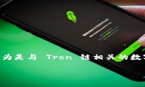 tpWallet 是一款支持多种区块链的数字货币钱包，主要以支持 Tron（波场）生态系统为主。因此，tpWallet 可以被认为是与 Tron 链相关的数字钱包。同时，它也可能支持其他兼容的链，如 Ethereum（以太坊）等。以下是有关 tpWallet 的详细介绍和相关问题。

### tpWallet：多链兼容的数字货币钱包解析