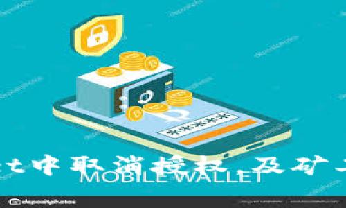 如何在tpWallet中取消授权，及矿工费的相关问题