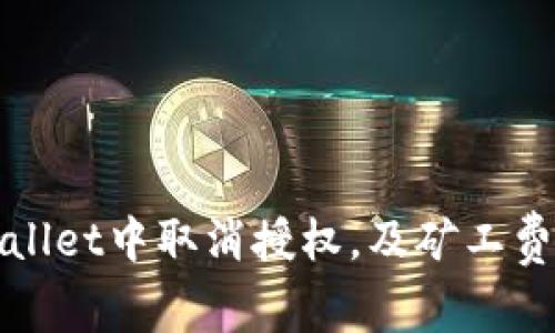 如何在tpWallet中取消授权，及矿工费的相关问题