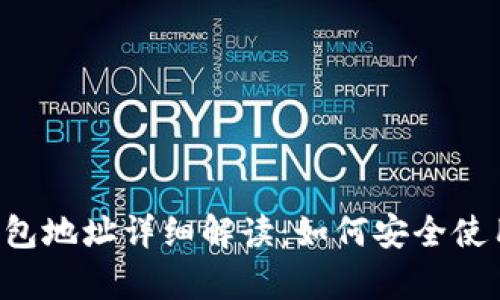 Topay钱包地址详细解读：如何安全使用与管理