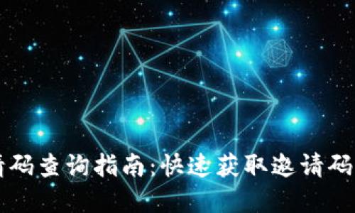 tpWallet邀请码查询指南：快速获取邀请码的步骤与技巧