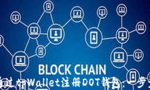 
如何通过tpWallet注册DOT钱包：一步步指南