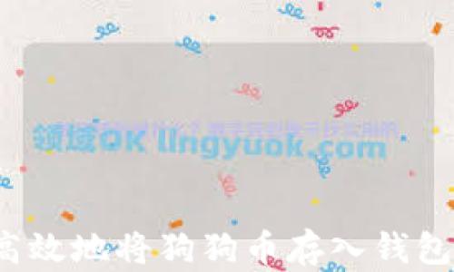 
如何安全高效地将狗狗币存入钱包？全面指南