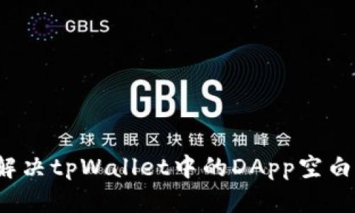如何解决tpWallet中的DApp空白问题？