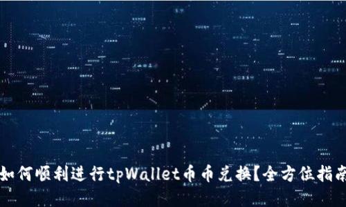 如何顺利进行tpWallet币币兑换？全方位指南