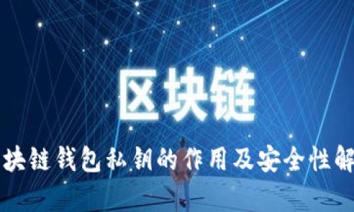 区块链钱包私钥的作用及安全性解析