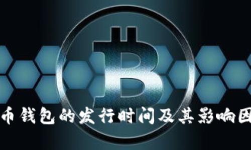 数字货币钱包的发行时间及其影响因素分析