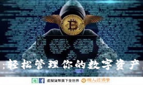 思考一个且的
tpWallet-pro:轻松管理你的数字资产,从入门到精通