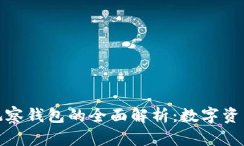 TP冷钱包与观察钱包的全面解析:数字资产安全新选择