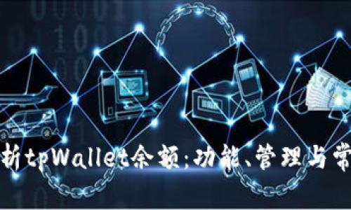 全面解析tpWallet余额：功能、管理与常见问题
