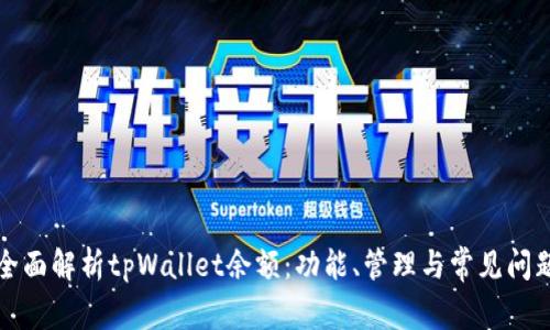 全面解析tpWallet余额：功能、管理与常见问题