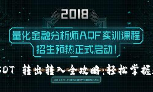 tpWallet USDT 转出转入全攻略：轻松掌握数字资产交易