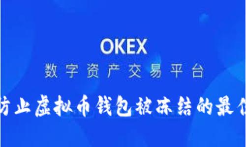 如何防止虚拟币钱包被冻结的最佳策略