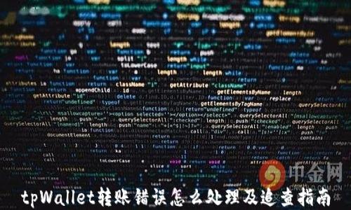 tpWallet转账错误怎么处理及追查指南