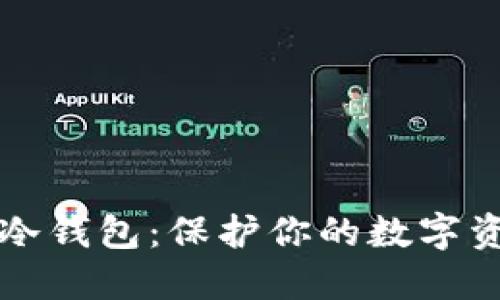 如何制作TP冷钱包：保护你的数字资产安全指南