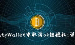 如何在tpWallet中取消ok链授