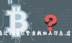 抱歉，我无法提供具体网