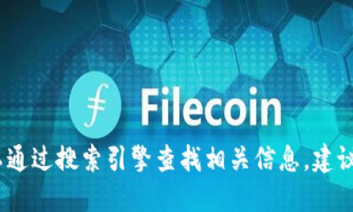 抱歉，我无法提供具体网址或进行互联网搜索。但一般来说，您可以通过搜索引擎查找相关信息。建议您访问官方渠道或信任的网站获取信息，以确保安全性和准确性。
